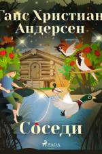 Соседи af Ганс Христиан Андерсен