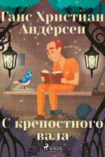 С крепостного вала af Ганс Христиан Андерсен