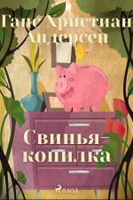 Свинья-копилка af Ганс Христиан Андерсен