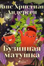 Бузинная матушка af Ганс Христиан Андерсен
