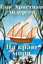 На краю моря af Ганс Христиан Андерсен