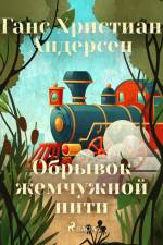 Обрывок жемчужной нити af Ганс Христиан Андерсен
