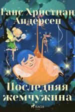 Последняя жемчужина af Ганс Христиан Андерсен