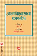 Atmvishwasacha Kanmantra af Anant Pai