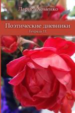 Поэтические дневники * Тетрадь 11 af Larisa Khomenko