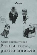 Разни хора, разни идеали af Алеко Константинов