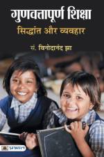 Gunvattapoorna Shiksha : Siddhant Aur Vyavahar af Ed.Vinodanand Jha
