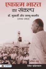 Ekatma Bharat Ka Sankalp