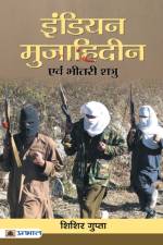 Indian Mujahideen Evam Bheetri Shatru af Shishir Gupta