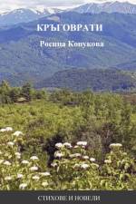 КРЪГОВРАТИ af Rossitsa Kopukova