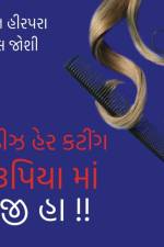 Ladies Hair Cutting 1 Rupaye Mein !! Ji Ha !! af Ketan Hirpara