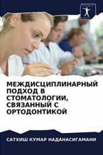 МЕЖДИСЦИПЛИНАРНЫЙ ПОДХОД В СТОМАТОЛОГИИ af Д
