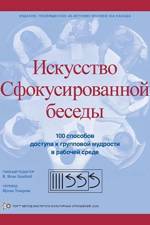 Искусство Сфокусированной беседы af R Brian Stanfield