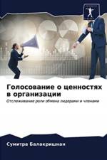 Голосование о ценностях в организации af т