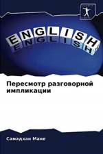 Пересмотр разговорной импликации af а