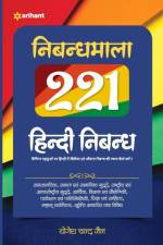 Nibandha Mala 221 Hindi Nibandh af Yogesh Jain