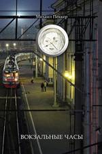 TRAIN-STATION CLOCK (Story-Fairy Tale) af Mikhail Pekker