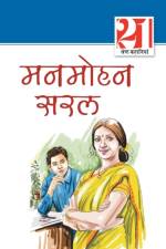 21 Shreshth Kahaniyan Manmohan Saral af Manmohan Saral
