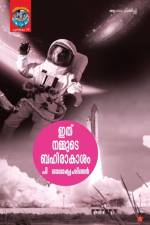 ithu nammude bahirakasham af P Radhakrishnan
