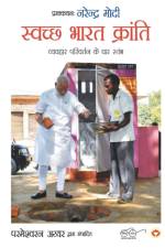 Swachh Bharat Kranti af Parameswaran Iyer