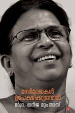 Nerrekhakal upekshikumbol af Dr Kadeeja Mumthas