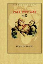 ያንዲት ምድር ልጆች ቅፅ ፪ af Amare Tegbaru Beyene