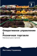 Оперативное управление в Розничная торго af а