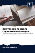 Выпускной профиль студентов-инженеров af а