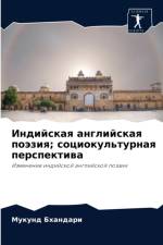 Индийская английская поэзия; социокульту af а