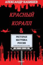 Red Coral & Restaurant ?Mother Russia? af Kabishev Alexander Konstantinovich