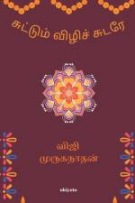 Suttum Vizhi af Viji Muruganathan