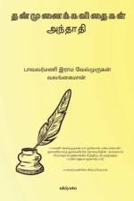 Thanmunai af Ram Velmurugan