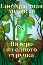 Пятеро из одного стручка af Ганс Христиан Андерсен