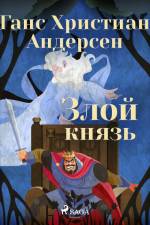Злой князь af Ганс Христиан Андерсен
