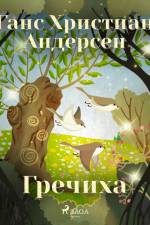 Гречиха af Ганс Христиан Андерсен
