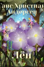 Лён af Ганс Христиан Андерсен