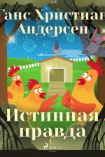 Истинная правда af Ганс Христиан Андерсен