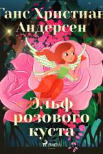Эльф розового куста af Ганс Христиан Андерсен