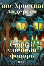Старый уличный фонарь af Ганс Христиан Андерсен