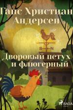 Дворовый петух и флюгерный af Ганс Христиан Андерсен