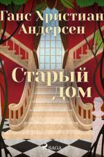 Старый дом af Ганс Христиан Андерсен