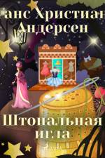Штопальная игла af Ганс Христиан Андерсен