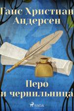 Перо и чернильница af Ганс Христиан Андерсен