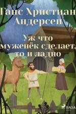 Уж что муженёк сделает, то и ладно af Ганс Христиан Андерсен