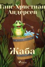 Жаба af Ганс Христиан Андерсен