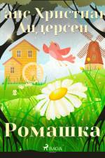 Ромашка af Ганс Христиан Андерсен