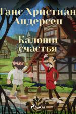 Калоши счастья af Ганс Христиан Андерсен