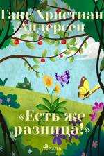 «Есть же разница!» af Ганс Христиан Андерсен