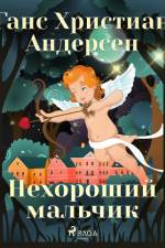 Нехороший мальчик af Ганс Христиан Андерсен