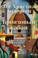 Бронзовый кабан